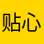 贴心小棉袄就是我