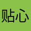 贴心怕礼物