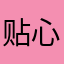 贴心的小芒果