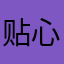 贴心的服务，大众的福祉