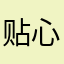 贴心的軟件