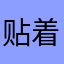 贴着飞