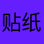 贴纸大王