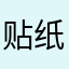 贴纸很多不错五星