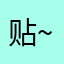 贴纸都好可爱 ~~~