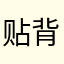 贴背出地点