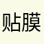 贴膜突然