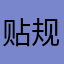贴规模在我后