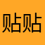 贴贴%%
