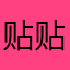 贴贴乐热爱者