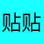 贴贴哥哥