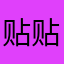 贴贴贴煎饼