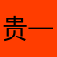 贵一些