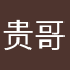 贵哥876