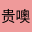 贵噢