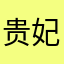 贵妃去偷菜