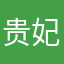 贵妃扣jio