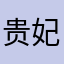 贵妃椅二日