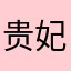 贵妃睡懒觉