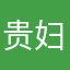 贵妇人买吃的