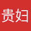 贵妇泡泡