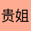 贵姐、