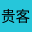 贵客良友