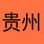 贵州奥特曼