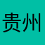 贵州婚礼主持人俊杰