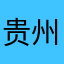 贵州安防界