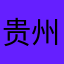 贵州小山贼
