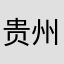贵州小阿哥
