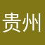 贵州张柏芝