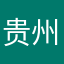 贵州情圣