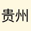 贵州苗氏药业股份有限公司