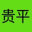 贵平曾帅的