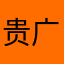 贵广玄武