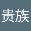 贵族学校榜样