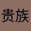 贵族家庭