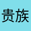 贵族牌童车店