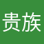 贵族眼