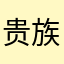 贵族集团沫儿