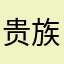 贵族6路过