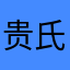 贵氏的