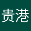 贵港小帅