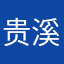 贵溪休闲fjf