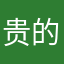 贵的提留题目