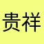 贵祥张总