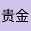贵金属玩家