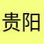 贵阳大富豪